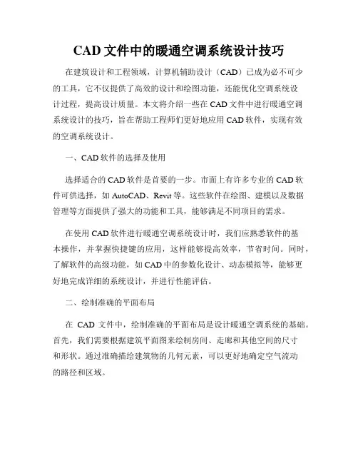 CAD文件中的暖通空调系统设计技巧