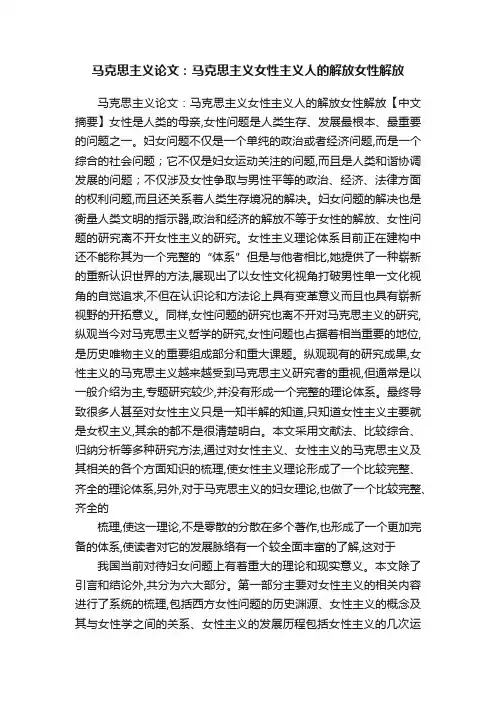 马克思主义论文：马克思主义女性主义人的解放女性解放