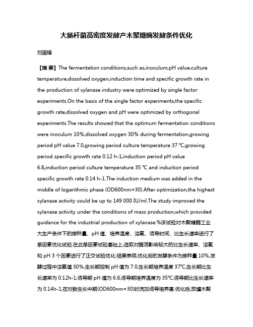 大肠杆菌高密度发酵产木聚糖酶发酵条件优化