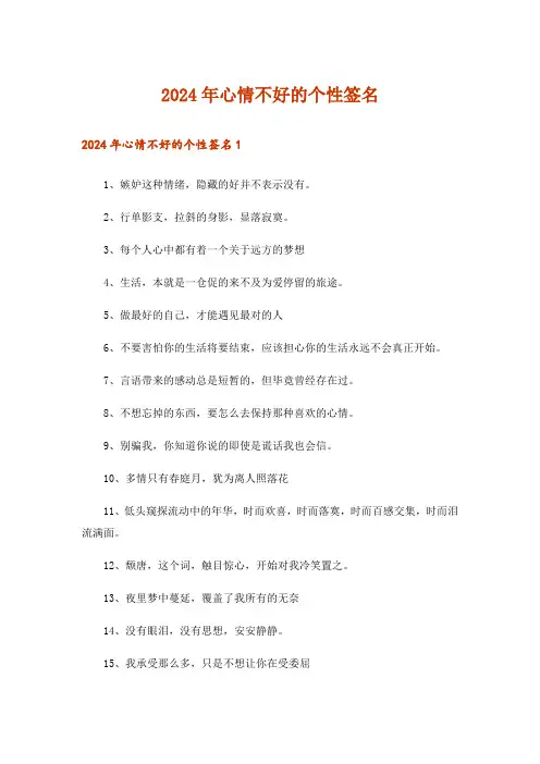 2024年心情不好的个性签名_12