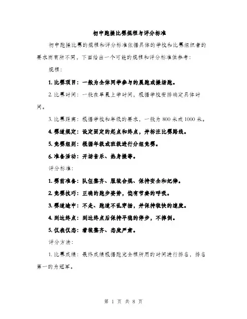 初中跑操比赛规程与评分标准（三篇）