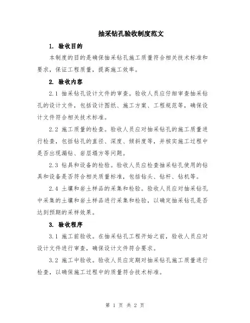 抽采钻孔验收制度范文