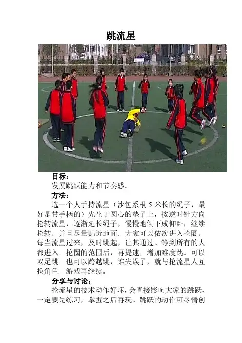 幼儿园游戏集-跳流星