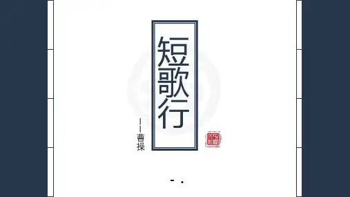 《短歌行》PPT课件
