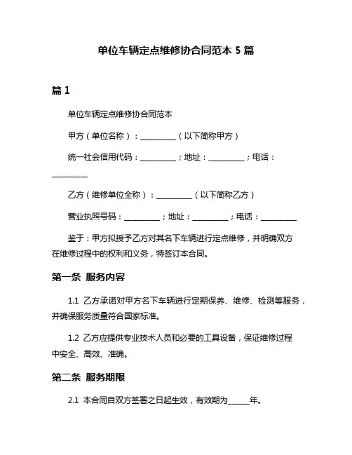 单位车辆定点维修协合同范本5篇