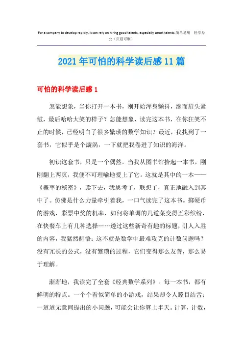 【精选】可怕的科学读后感11篇
