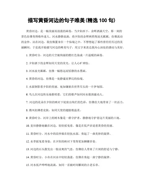 描写黄昏河边的句子唯美(精选100句)