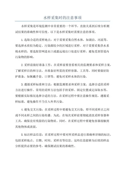 水样采集时的注意事项