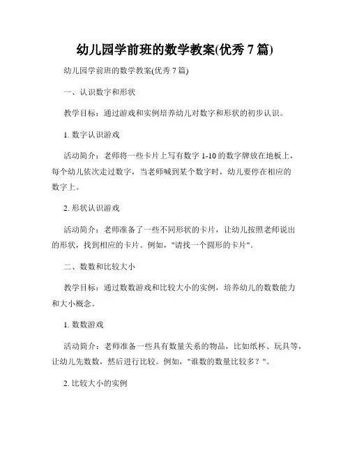 幼儿园学前班的数学教案(优秀7篇)