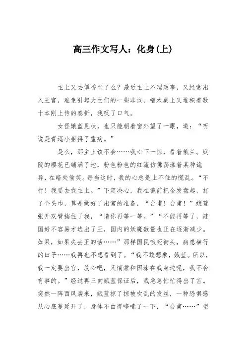 高三作文写人：化身(上)