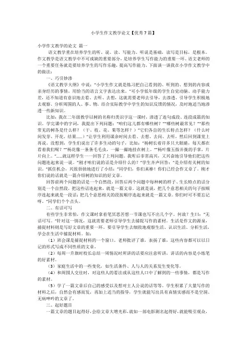 小学生作文教学论文【优秀7篇】