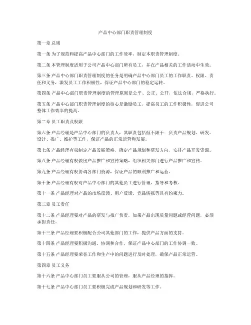 产品中心部门职责管理制度