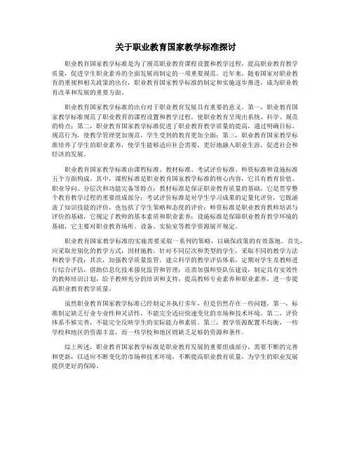 关于职业教育国家教学标准探讨