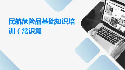 民航危险品基础知识培训(常识篇)ppt