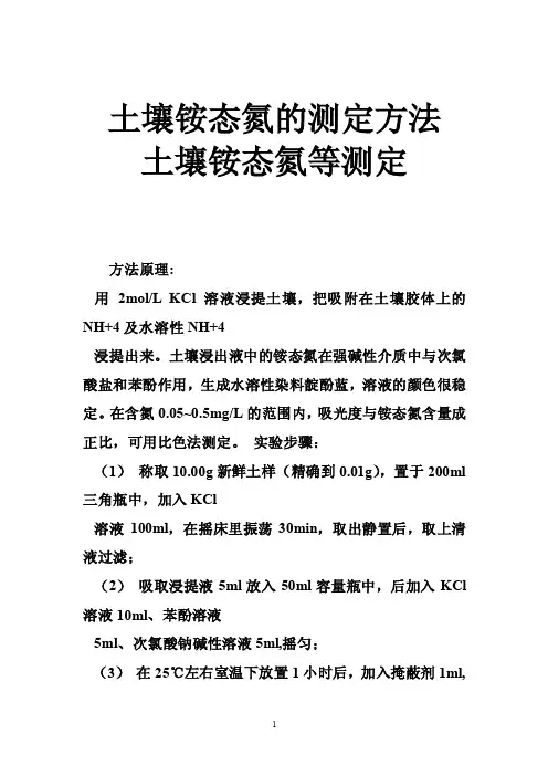 土壤铵态氮的测定方法土壤铵态氮等测定