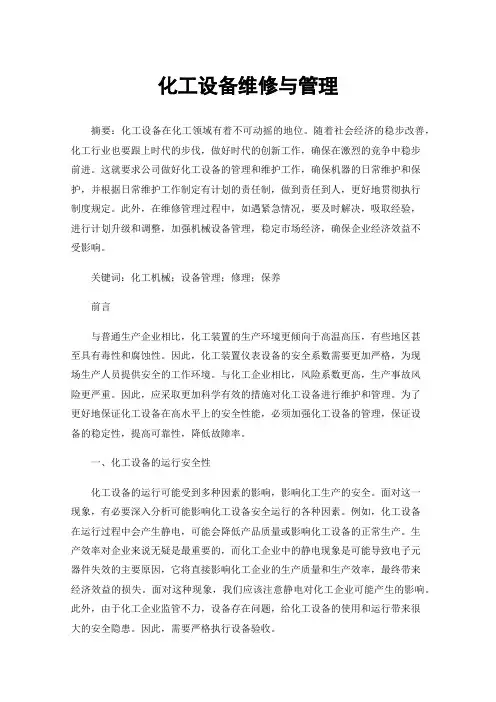 化工设备维修与管理