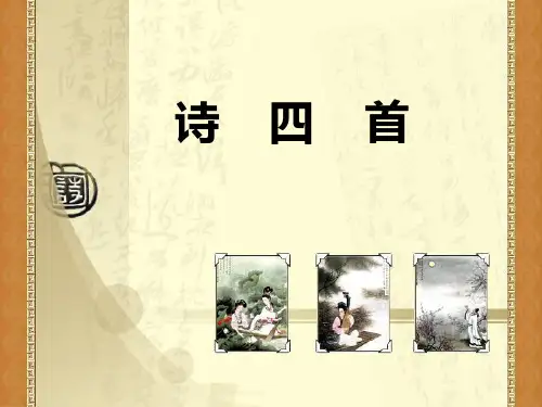 人教版语文八年级上册第三十课 诗四首