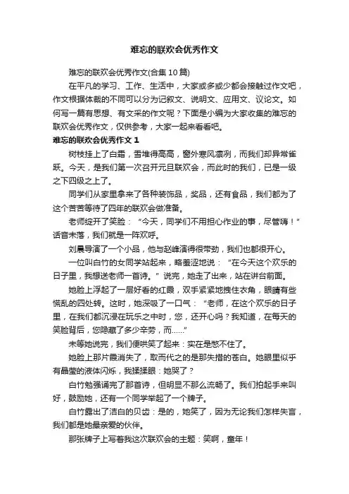 难忘的联欢会优秀作文