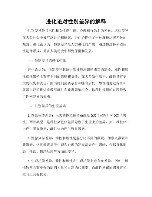 进化论对性别差异的解释