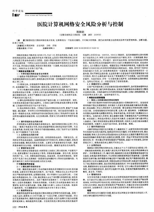 医院计算机网络安全风险分析与控制