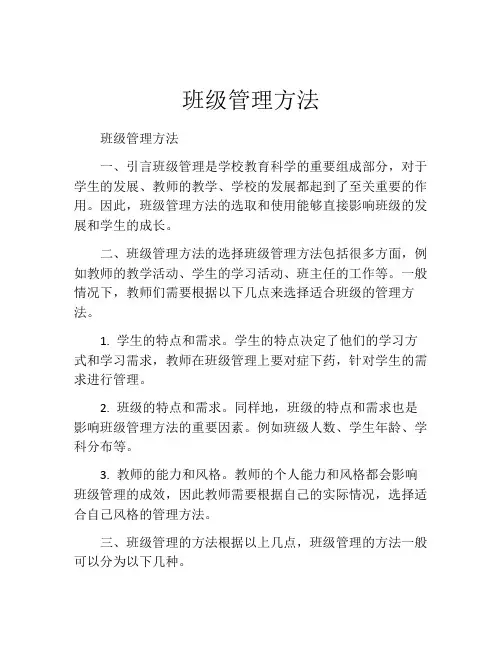 班级管理方法(精选10篇)