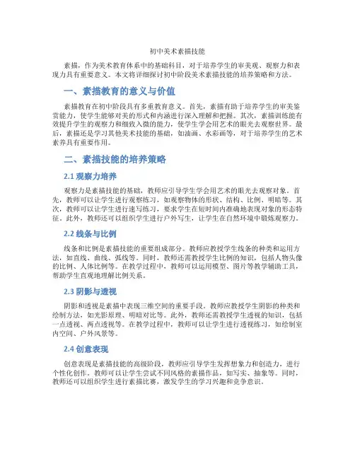 初中美术素描技能(含学习方法技巧、例题示范教学方法)