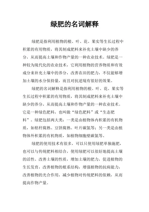 绿肥的名词解释