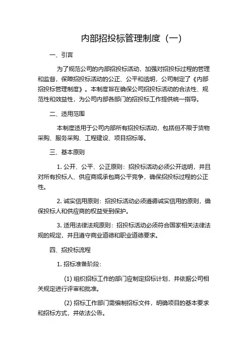 内部招投标管理制度(一)