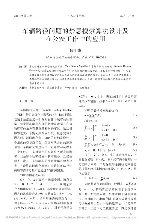 车辆路径问题的禁忌搜索算法设计及在公安工作中的应用_钱贤伟
