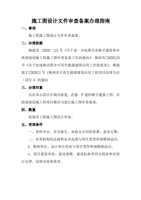 施工图设计文件审查备案办理指南