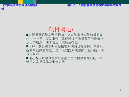 小型入侵报警系统的维护与简单故障
