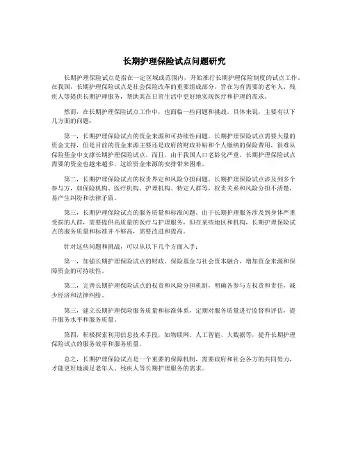 长期护理保险试点问题研究