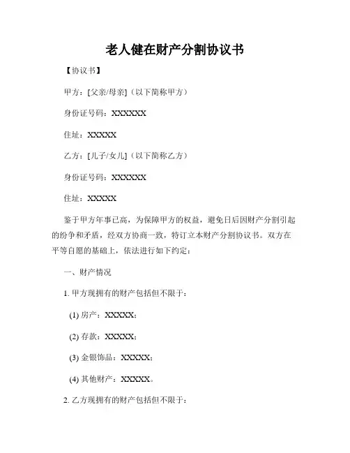 老人健在财产分割协议书