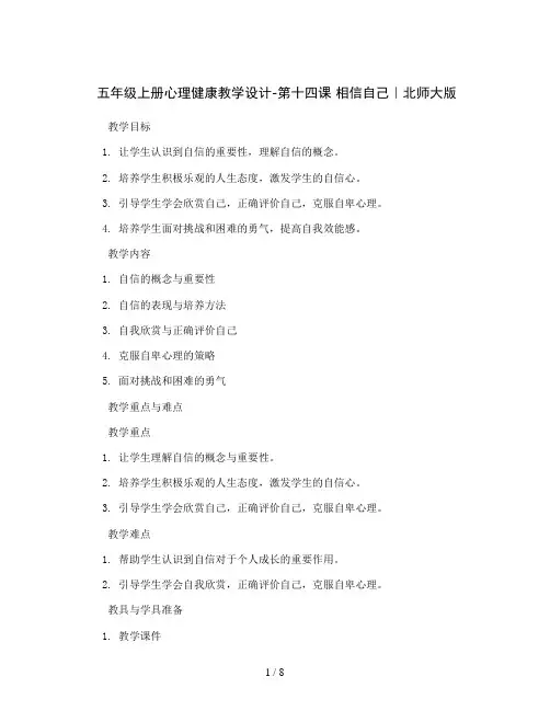五年级上册心理健康教学设计-第十四课 相信自己｜北师大版   