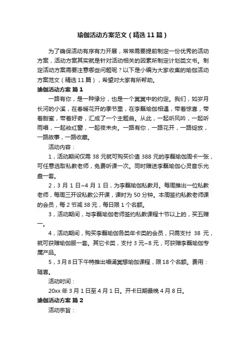 瑜伽活动方案范文（精选11篇）