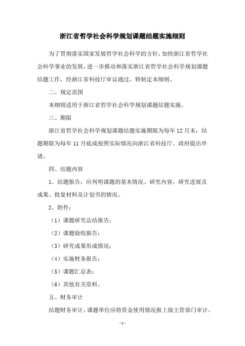 浙江省哲学社会科学规划课题结题实施细则