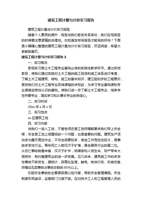 建筑工程计量与计价实习报告