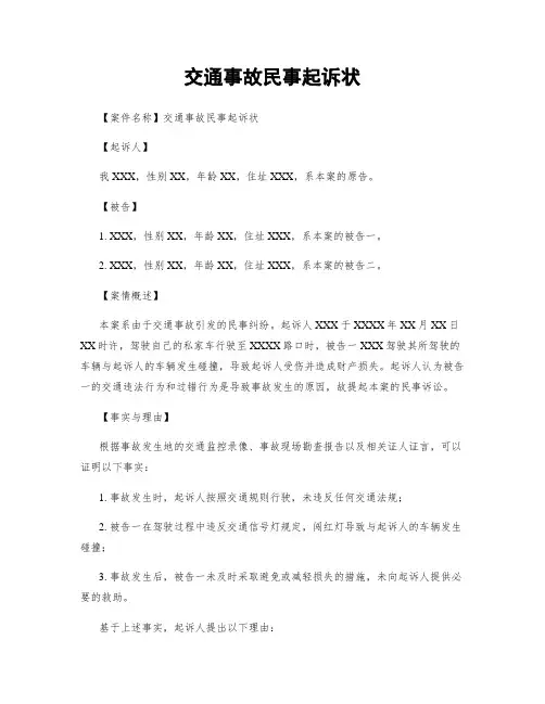 交通事故民事起诉状