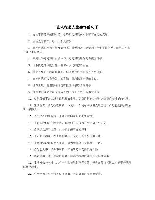 让人深思人生感悟的句子