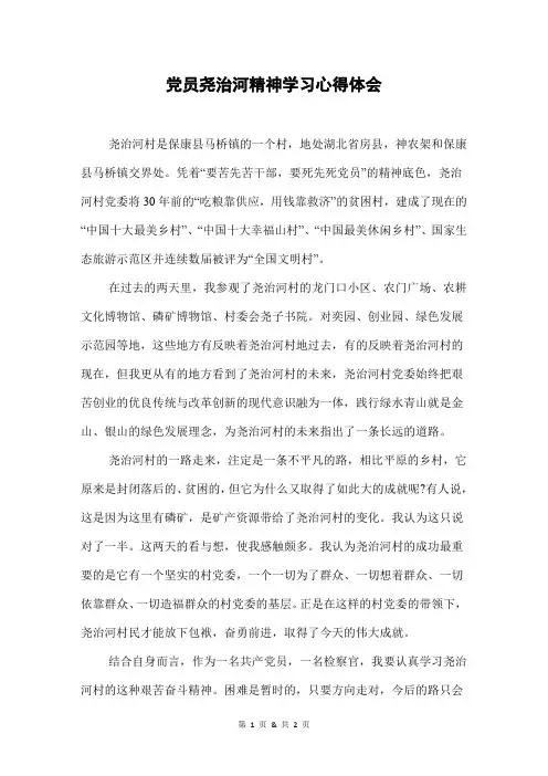 党员尧治河精神学习心得体会
