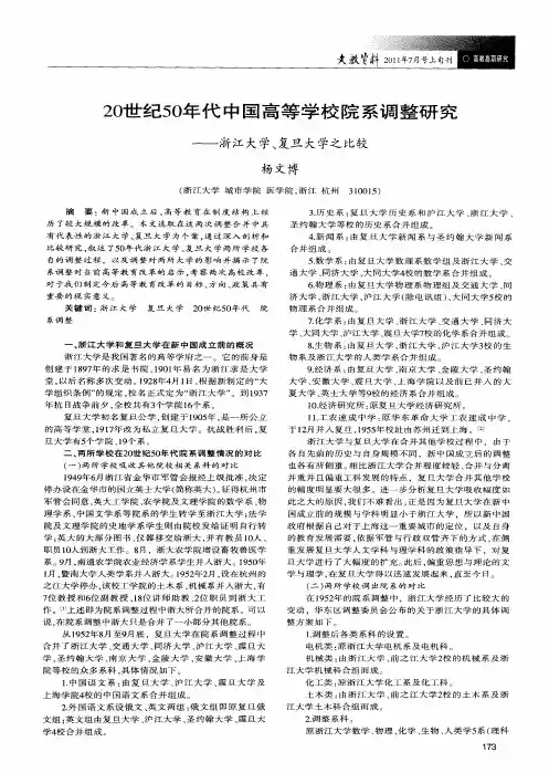 20世纪50年代中国高等学校院系调整研究——浙江大学、复旦大学之比较