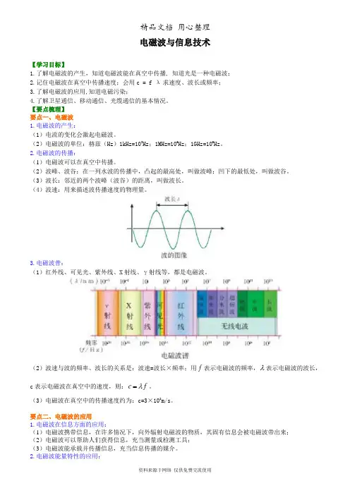 教科版物理九年级下册电磁波与信息技术 知识讲解