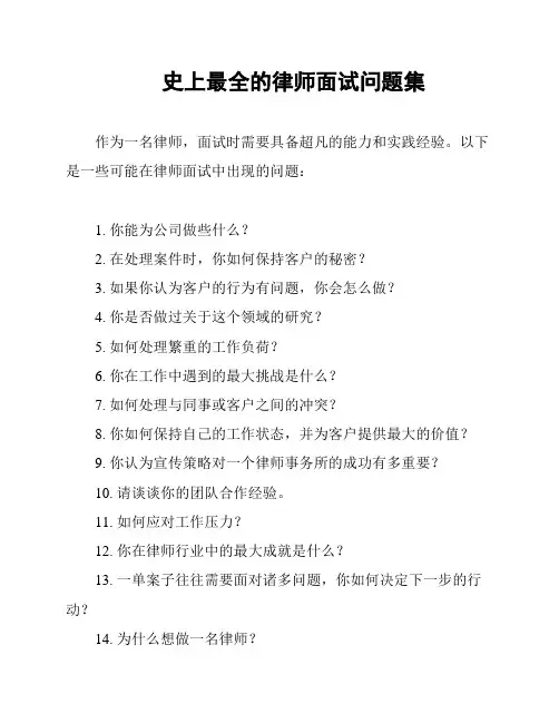 史上最全的律师面试问题集