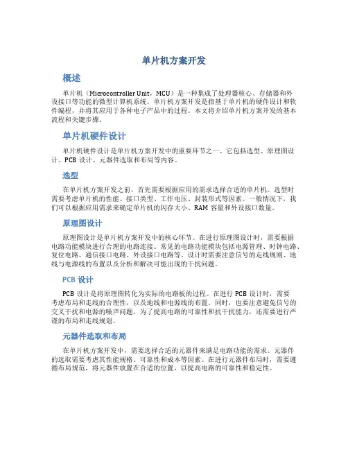 单片机方案开发