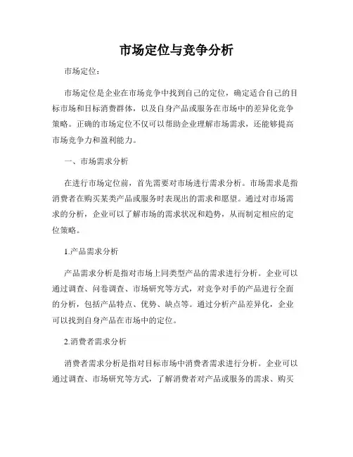 市场定位与竞争分析