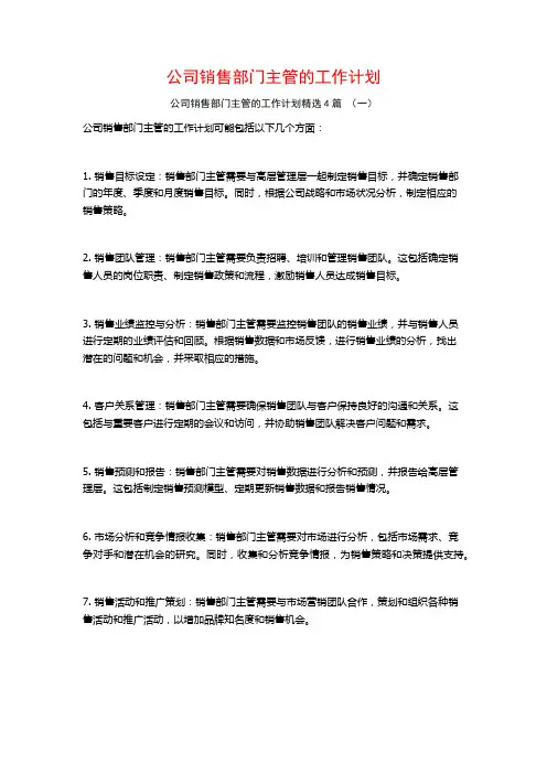公司销售部门主管的工作计划4篇
