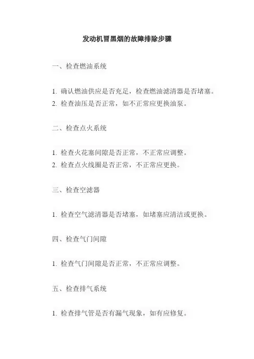 发动机冒黑烟的故障排除步骤