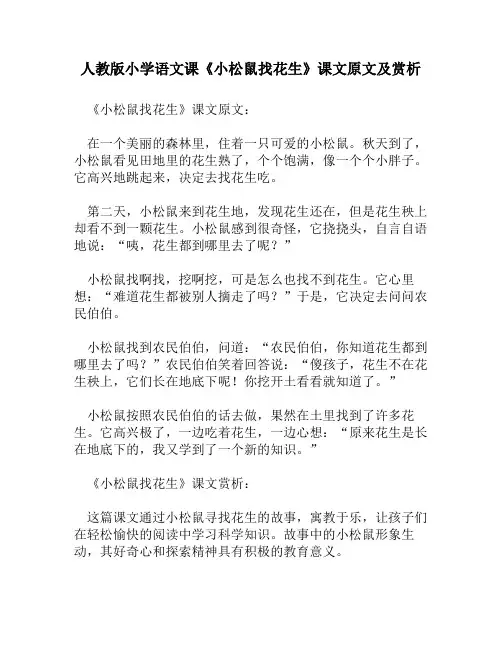 人教版小学语文《小松鼠找花生》课文原文及赏析