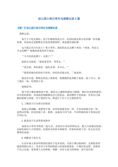 幼儿园小班日常行为观察记录3篇