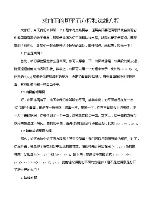 求曲面的切平面方程和法线方程